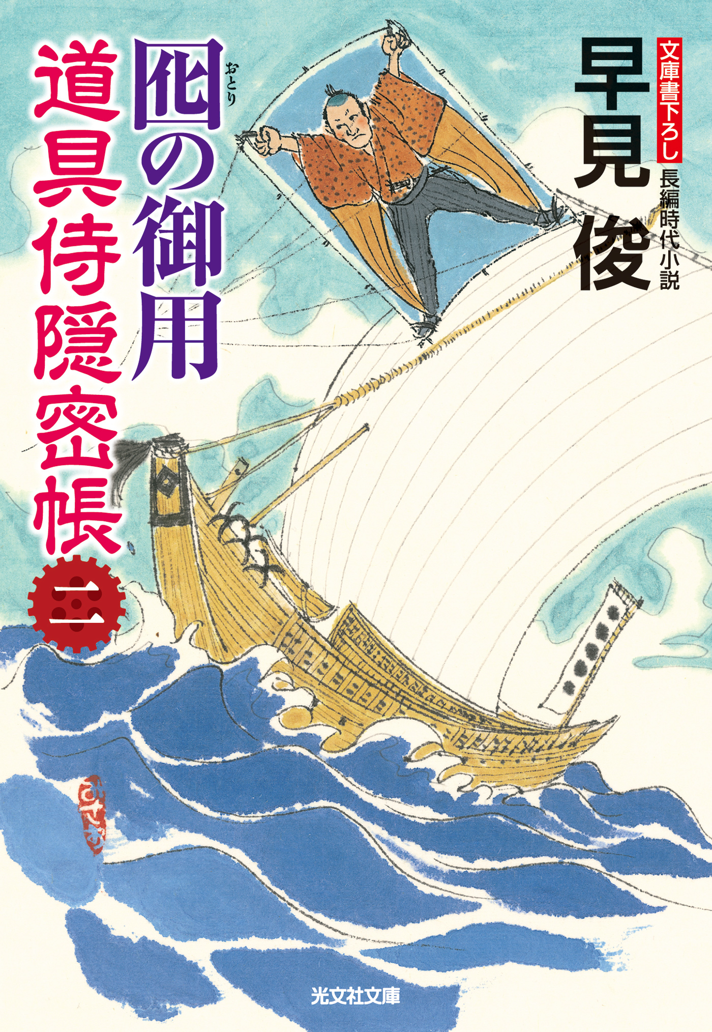 囮の御用～道具侍隠密帳（二）～