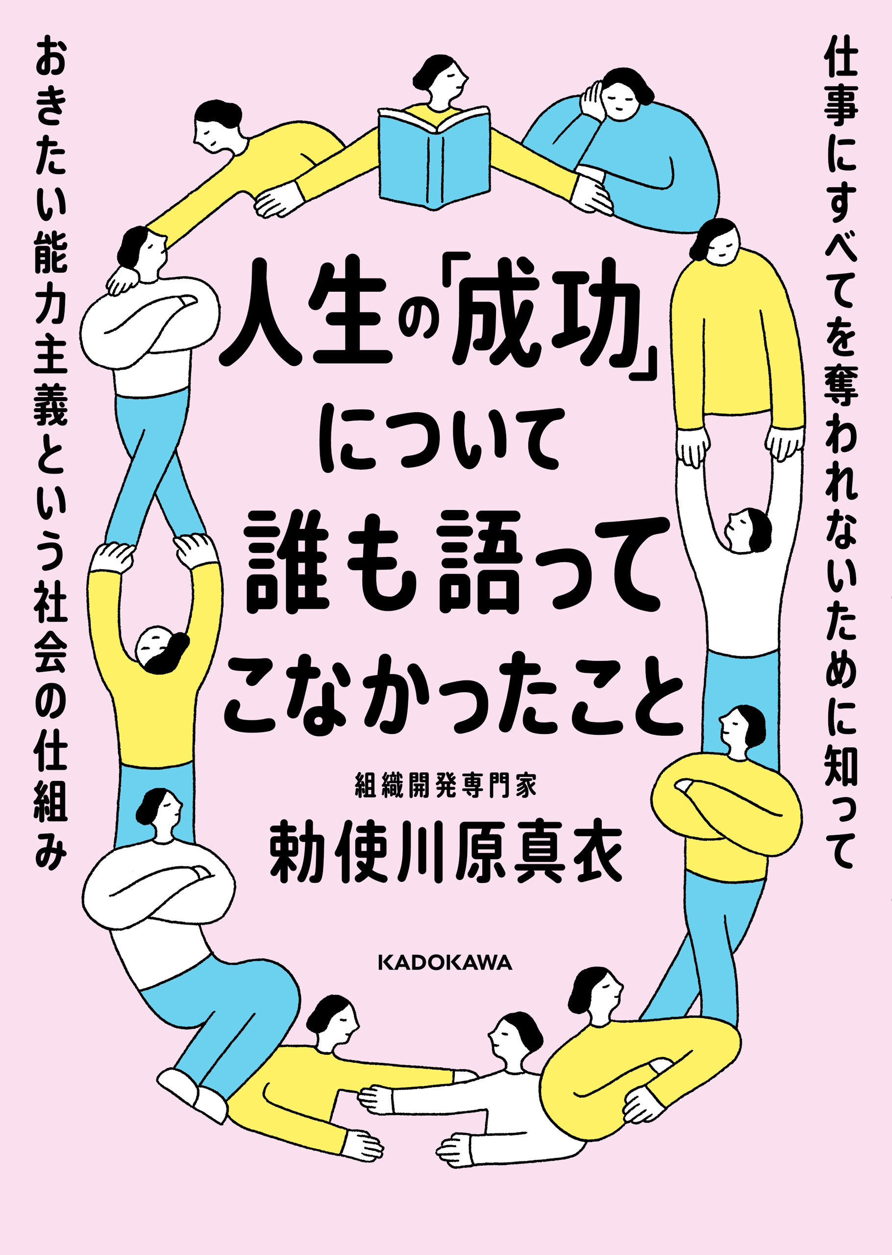 人生の「成功」について誰も語ってこなかったこと　仕事にすべてを奪われないために知っておきたい能力主義という社会の仕組み