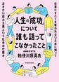 人生の「成功」について誰も語ってこなかったこと 仕事にすべてを奪われないために知っておきたい能力主義という社会の仕組み
