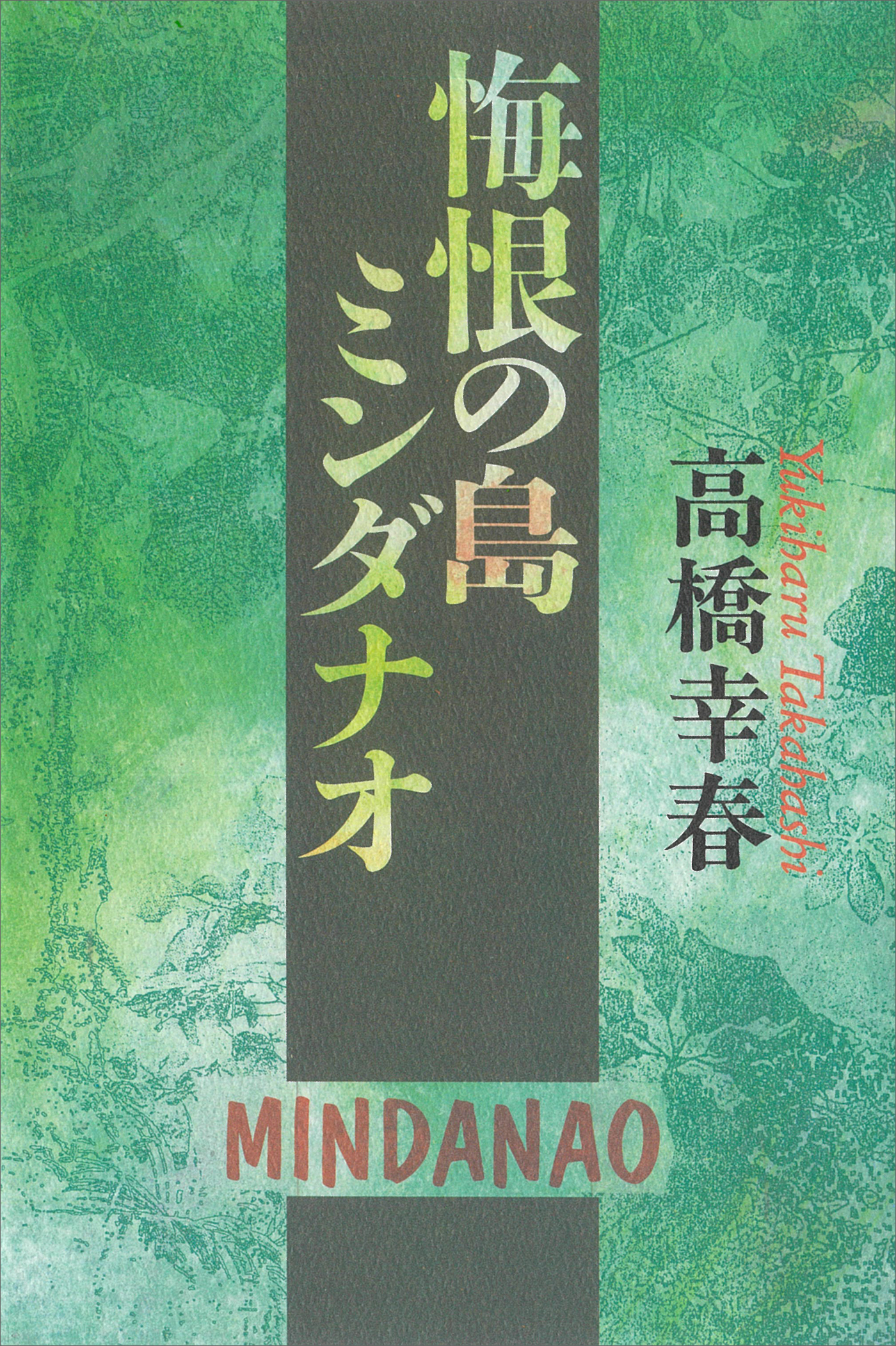 悔恨の島ミンダナオ