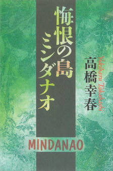 悔恨の島ミンダナオ