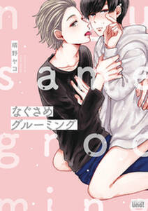 正しいbl漫画の描き方 デジタルコミックス版 電子限定おまけ漫画付き 無料 試し読みなら Amebaマンガ 旧 読書のお時間です 正しいbl漫画の描き方 デジタルコミックス版 電子限定おまけ漫画付き 無料 試し読みなら Amebaマンガ 旧 読書のお時間です