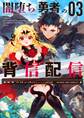 闇堕ち勇者の背信配信~追放され、隠しボス部屋に放り込まれた結果、ボスと探索者狩り配信を始める~@comic 3