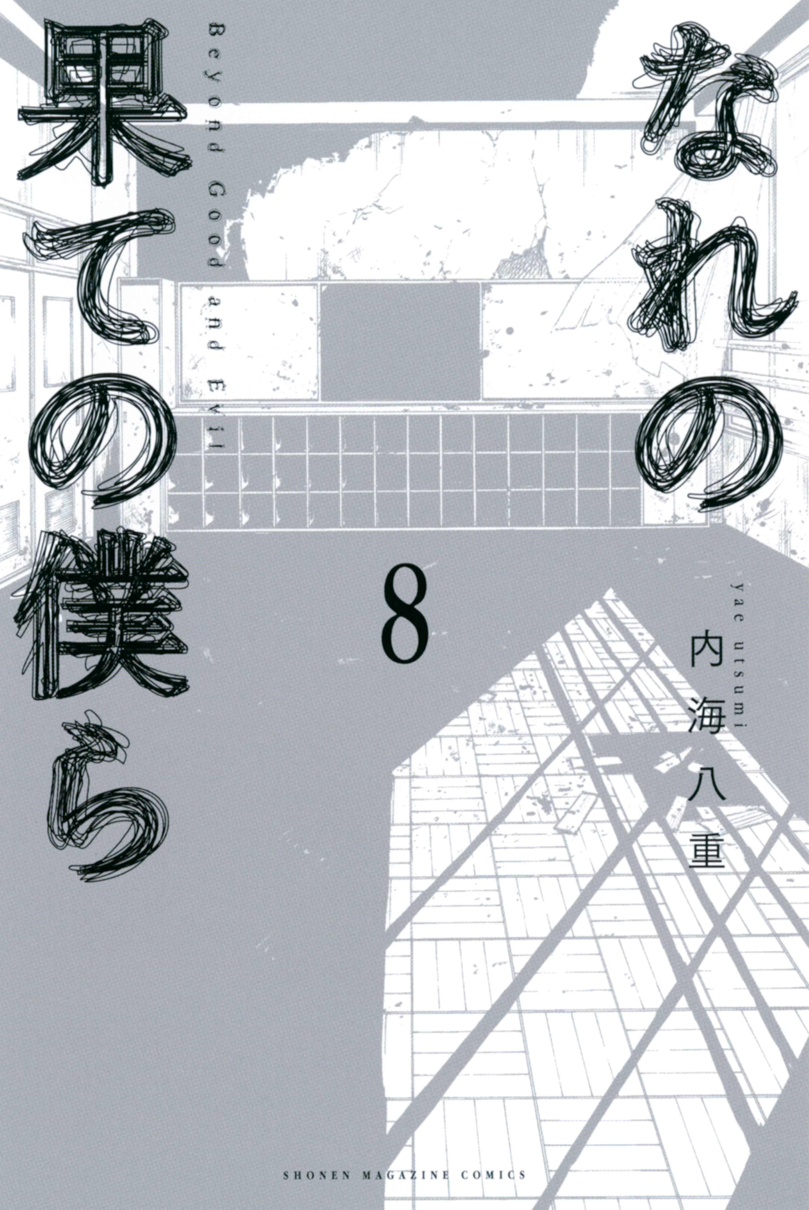 なれの果ての僕ら 内海八重 [1-8巻 漫画全巻セット/完結] 新規登録で全巻50％還元！】なれの果ての僕ら全巻(1-8巻 完結
