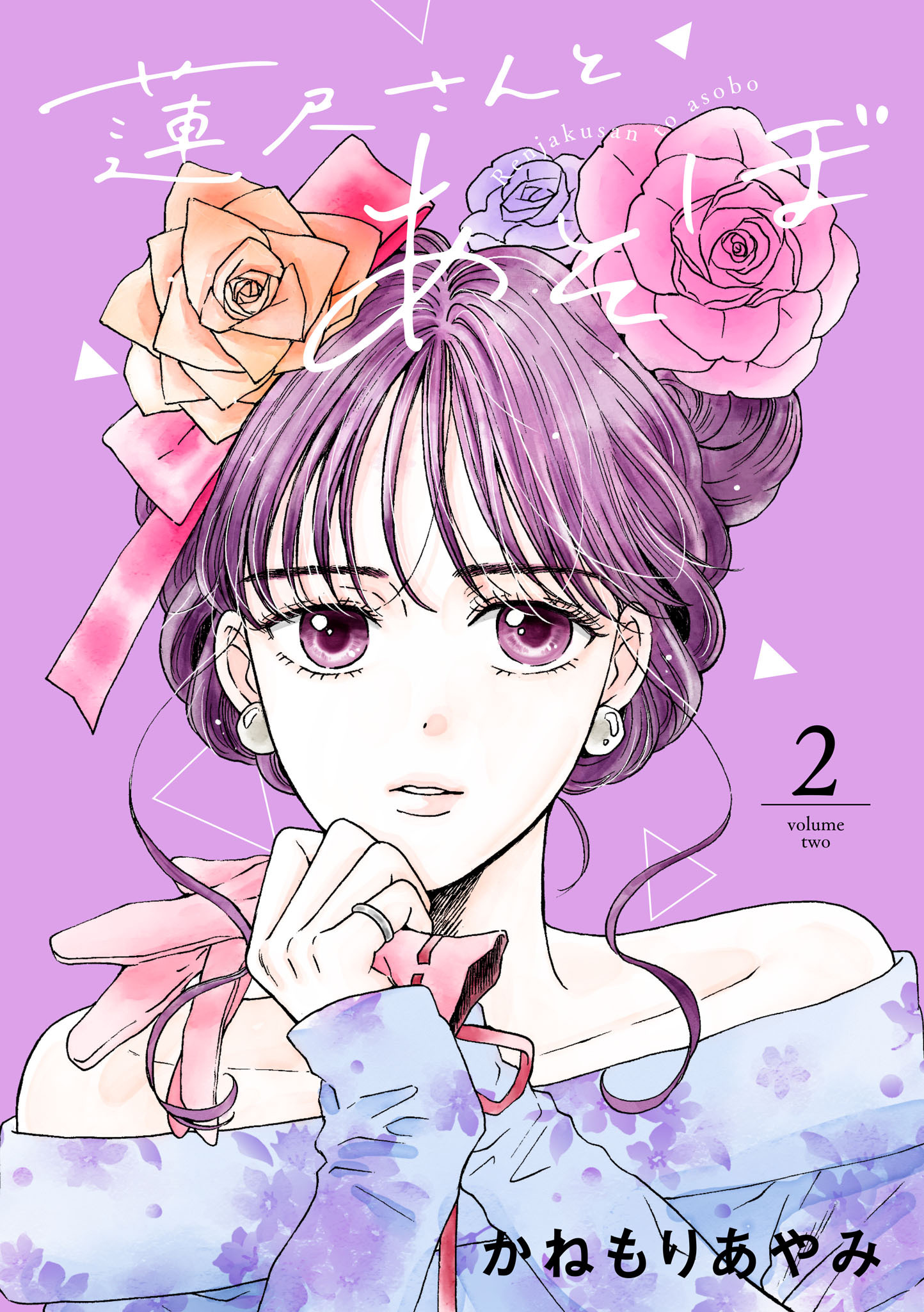 蓮尺さんとあそぼ【電子単行本】　2