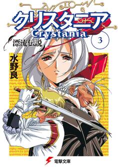 漂流伝説 クリスタニア(3)