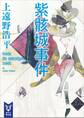 紫骸城事件 inside the apocalypse castle
