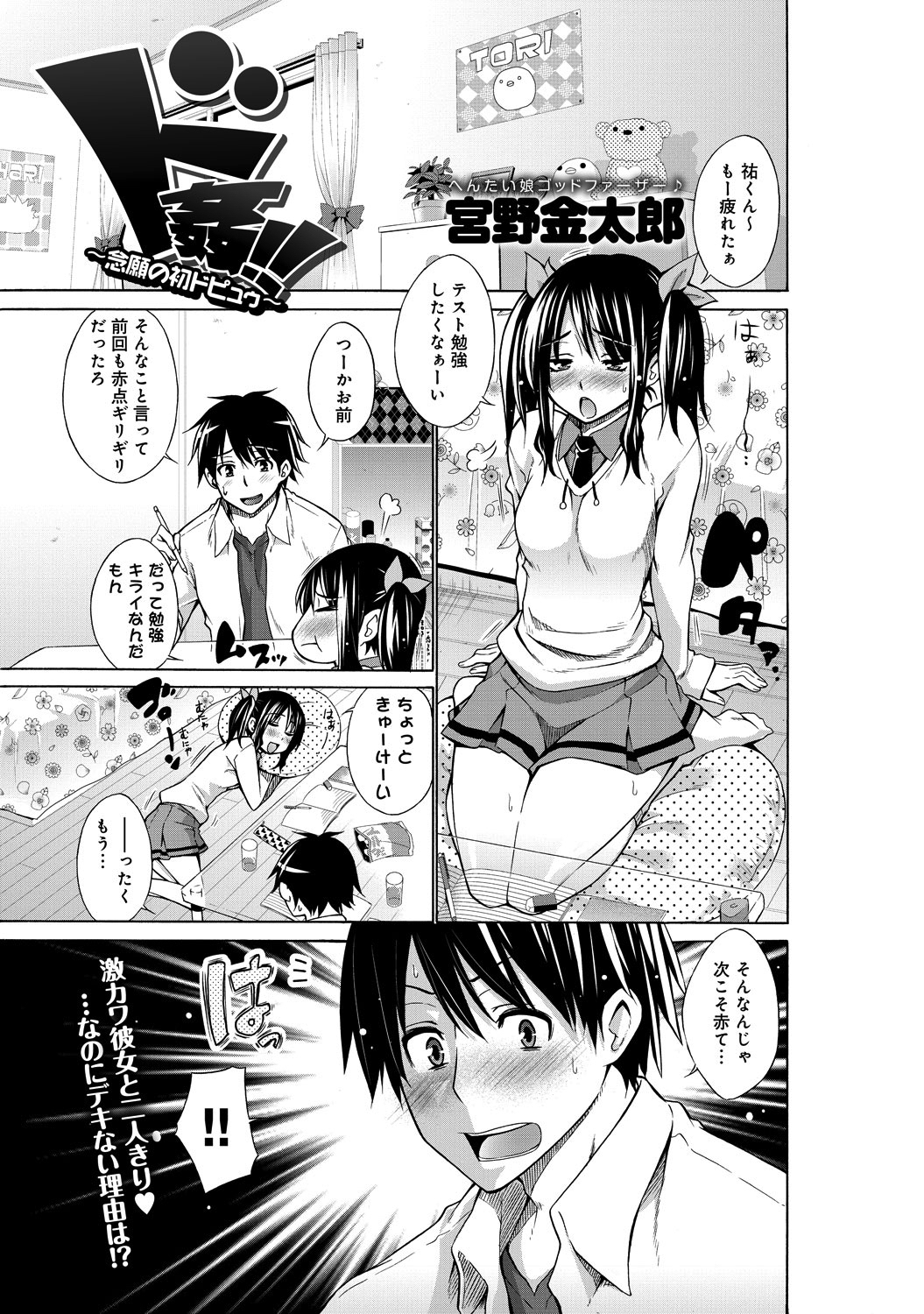 ド姦！！～念願の初ドピュウ～