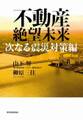 不動産絶望未来 次なる震災対策編