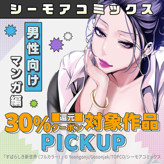 【男性向けマンガ編】＼72時間限定／シーモアコミックス30%即時還元クーポン配布記念 編集部おすすめタイトルPICKUP