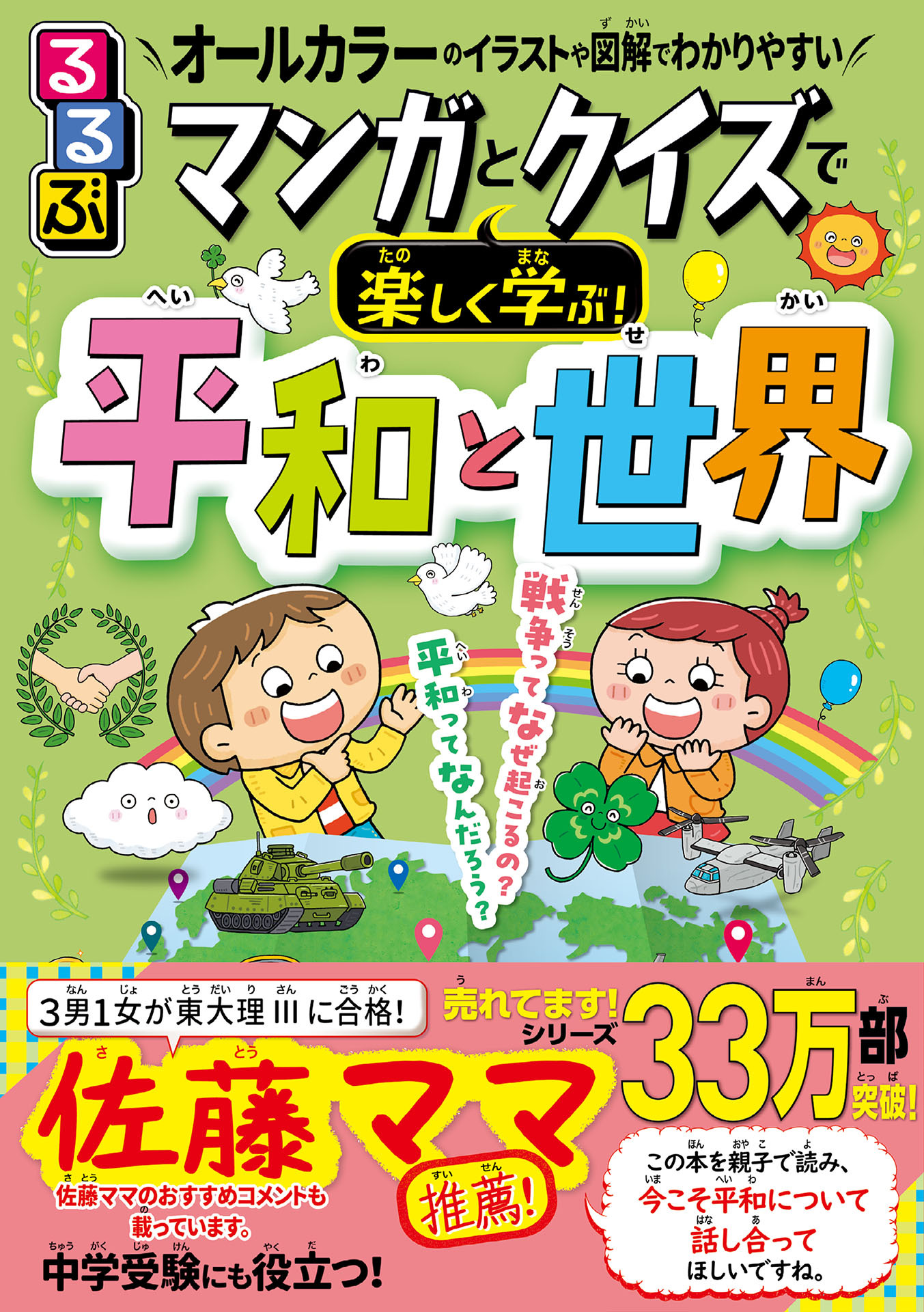 るるぶ マンガとクイズで楽しく学ぶ！平和と世界