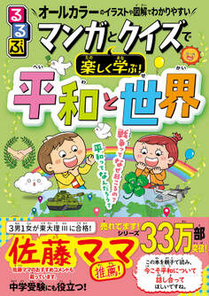 るるぶ マンガとクイズで楽しく学ぶ!平和と世界