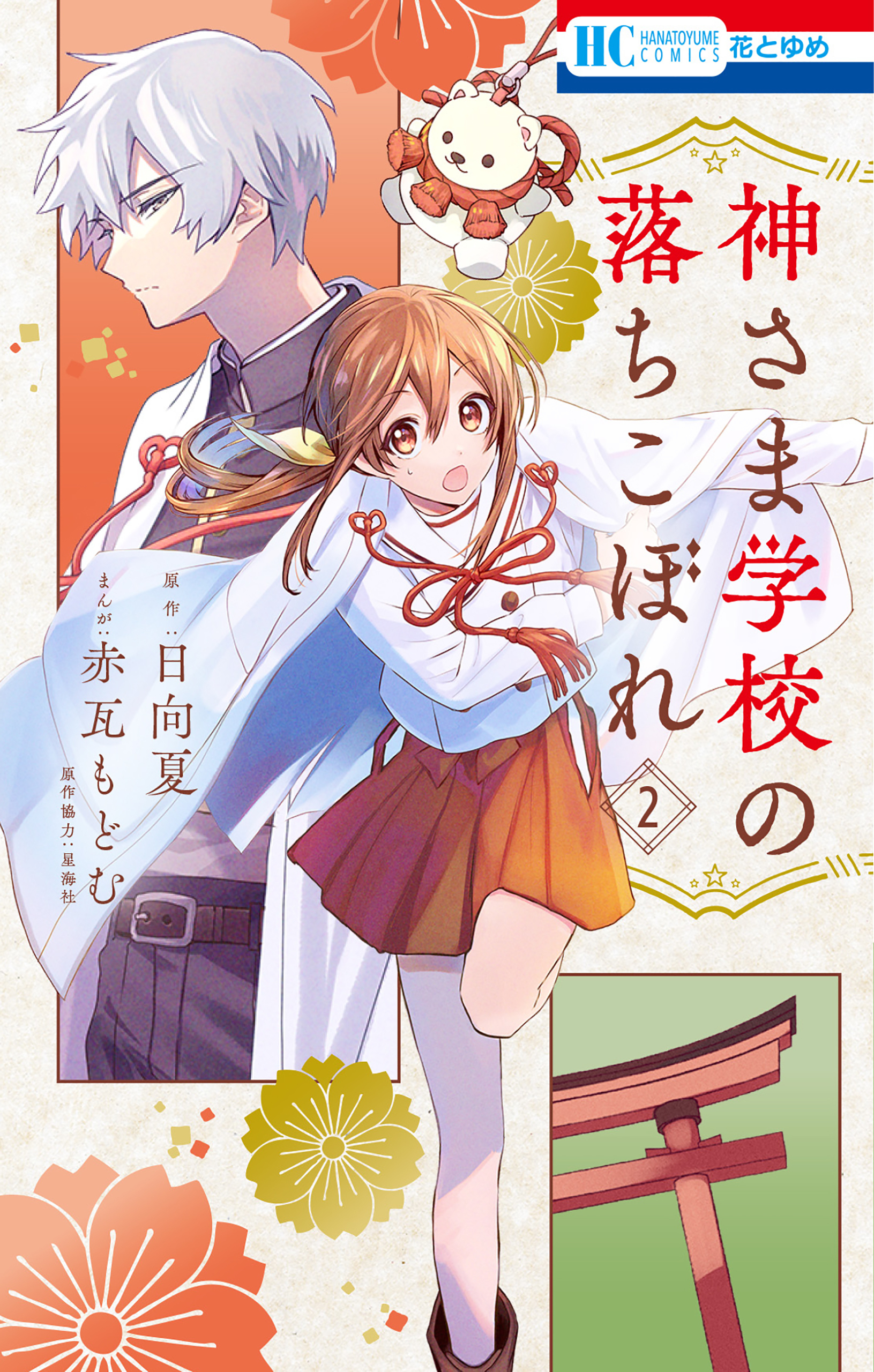 【期間限定　無料お試し版　閲覧期限2026年10月1日】神さま学校の落ちこぼれ（２）