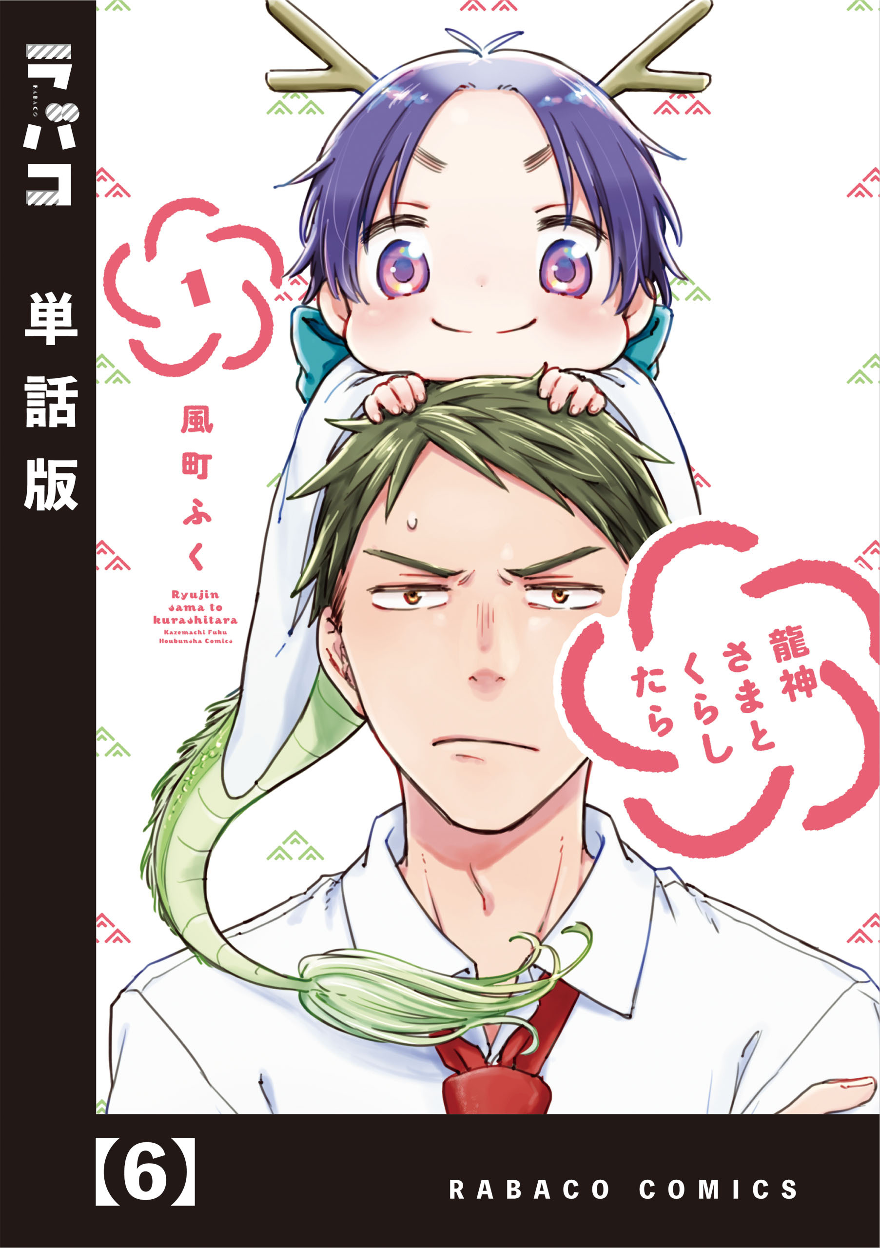 龍神さまとくらしたら【単話版】　６