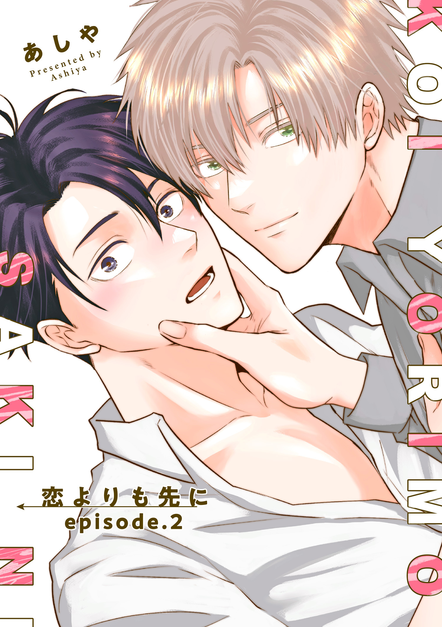 恋よりも先に 【短編】episode.2
