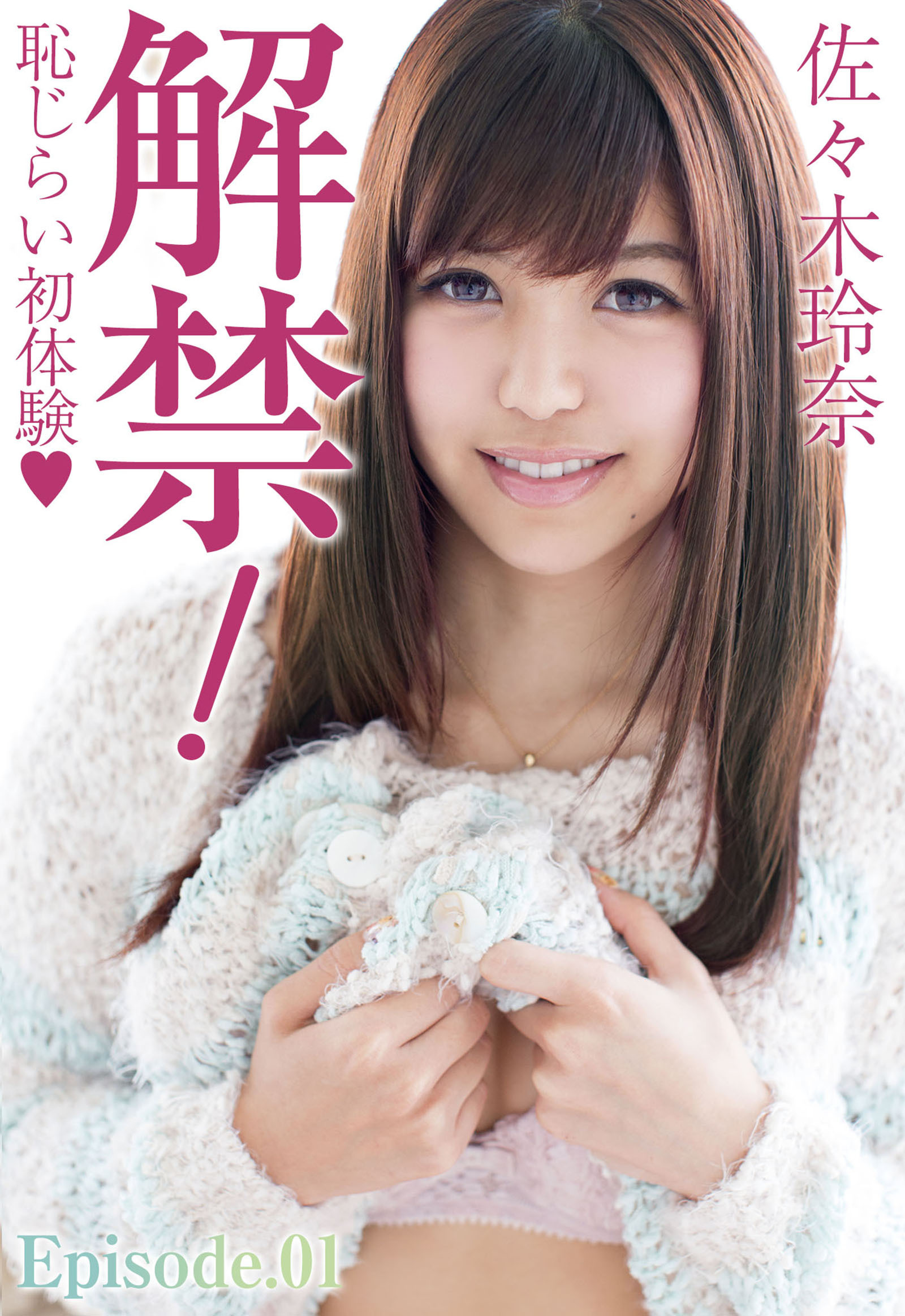 解禁！恥じらい初体験 佐々木玲奈 Episode.01