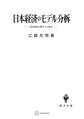日本経済のモデル分析 国民経済計算からの接近