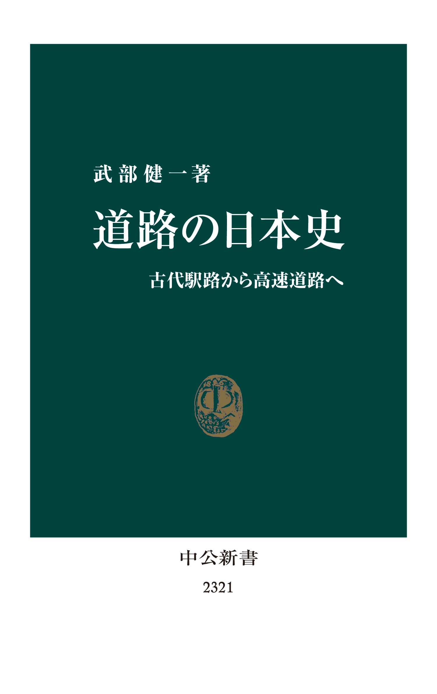 道路の日本史　古代駅路から高速道路へ