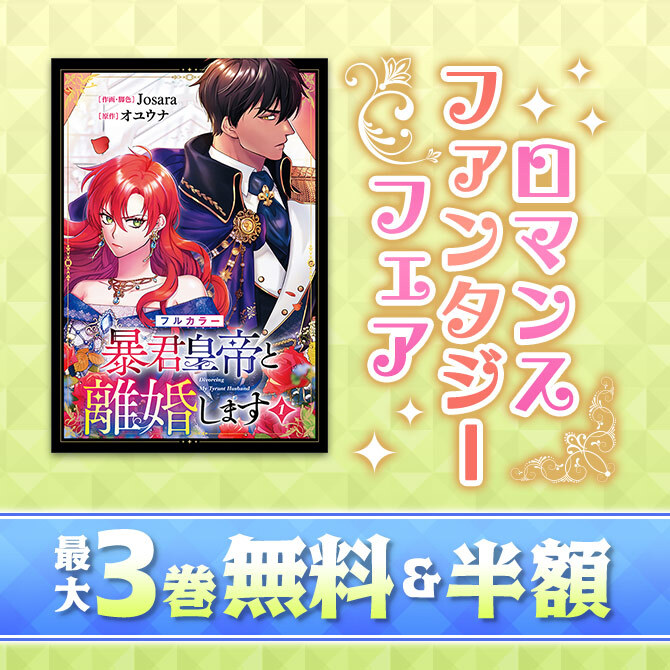 【無料・50%OFF】ロマンスファンタジー フェア