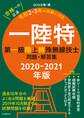第一級陸上特殊無線技士問題・解答集 2020-2021年版