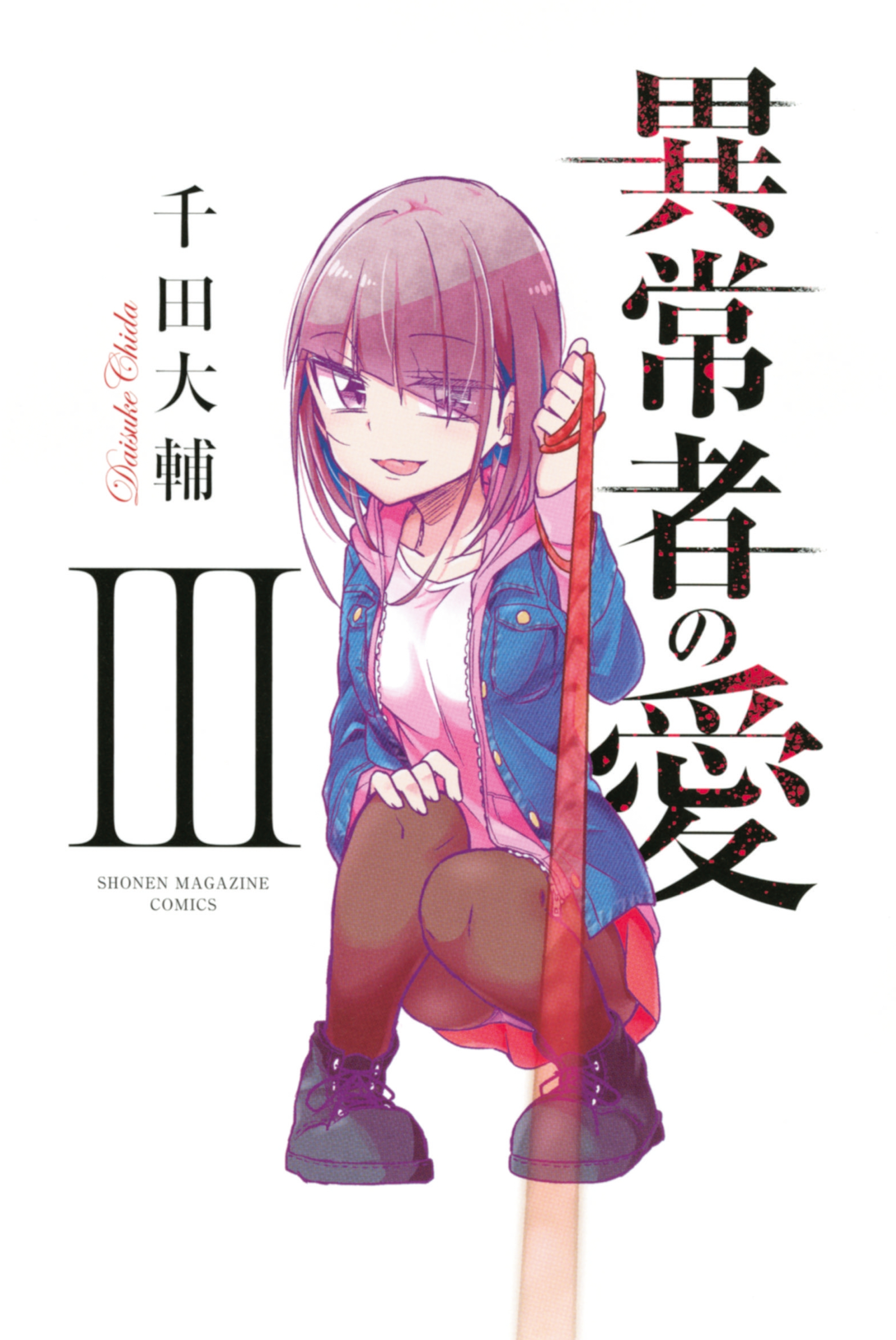 異常者の愛（３）