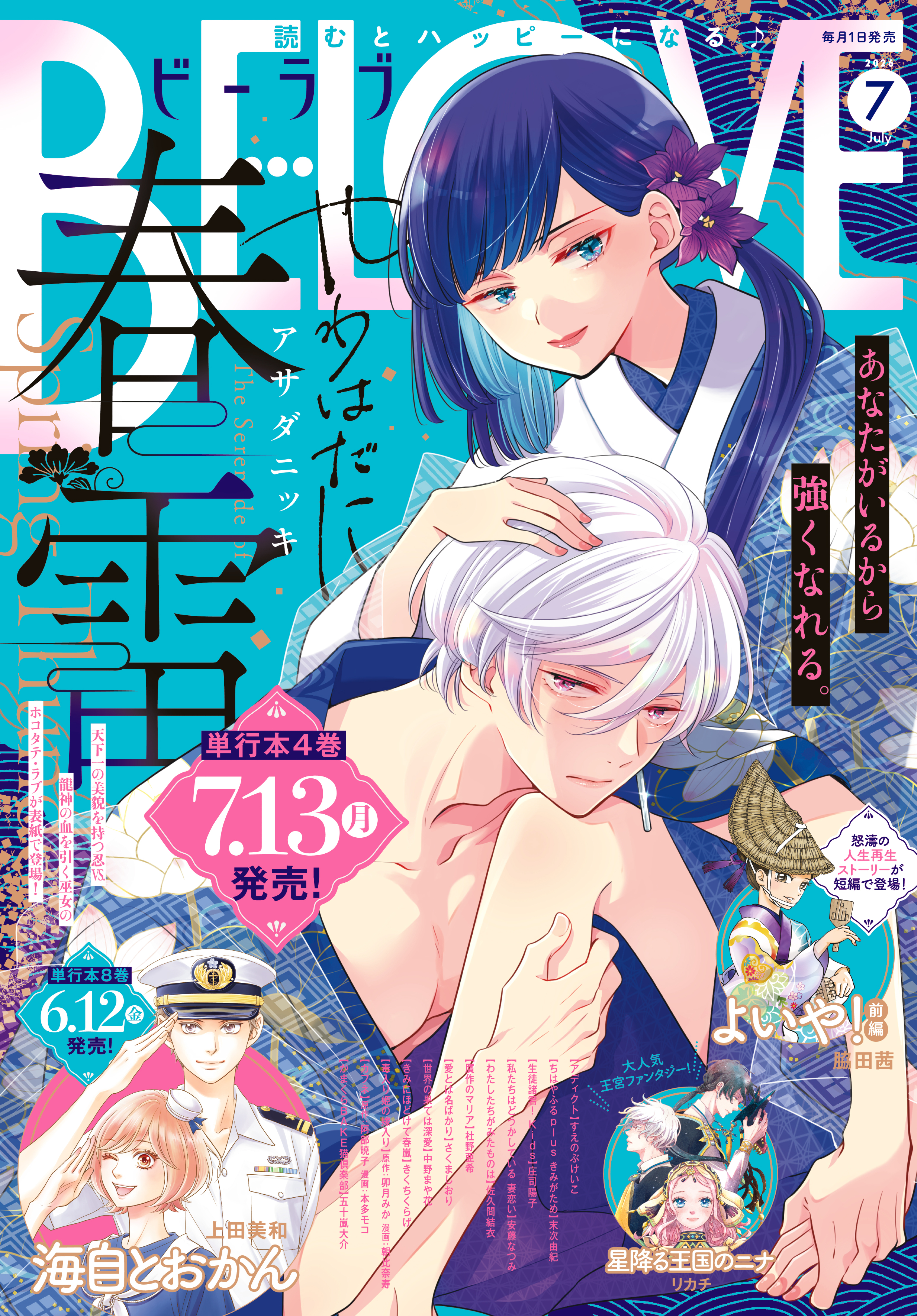ＢＥ・ＬＯＶＥ　2026年7月号 [2026年6月1日発売]