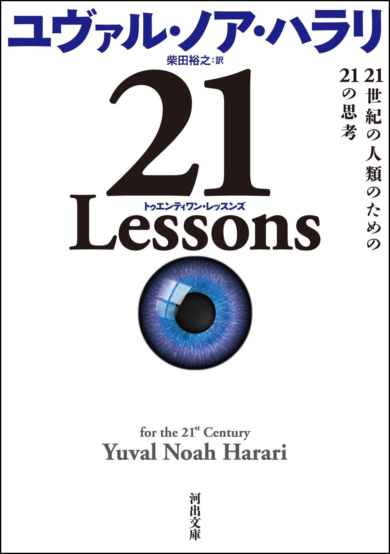 ２１　Ｌｅｓｓｏｎｓ　２１世紀の人類のための２１の思考