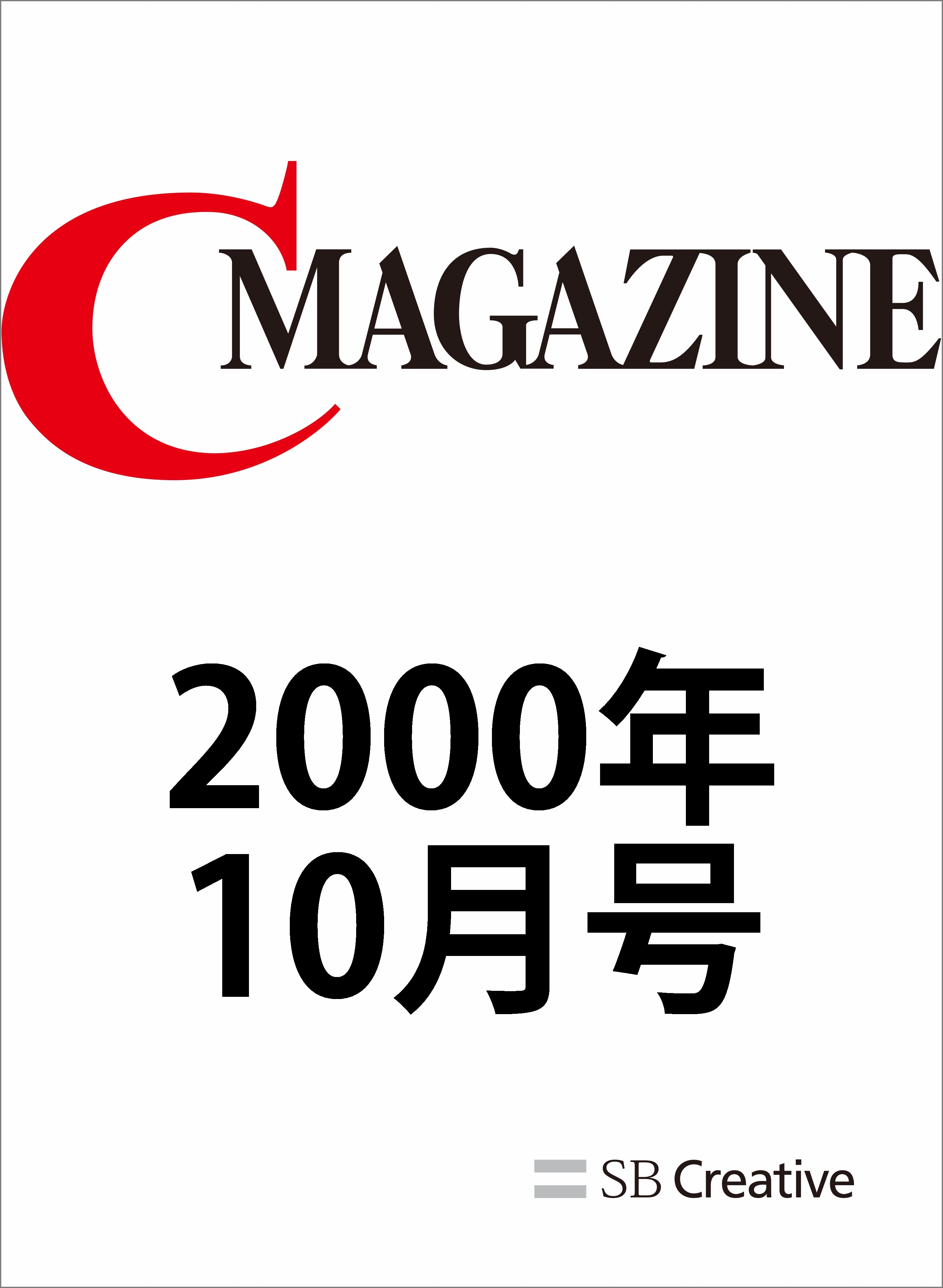 月刊C MAGAZINE 2000年10月号