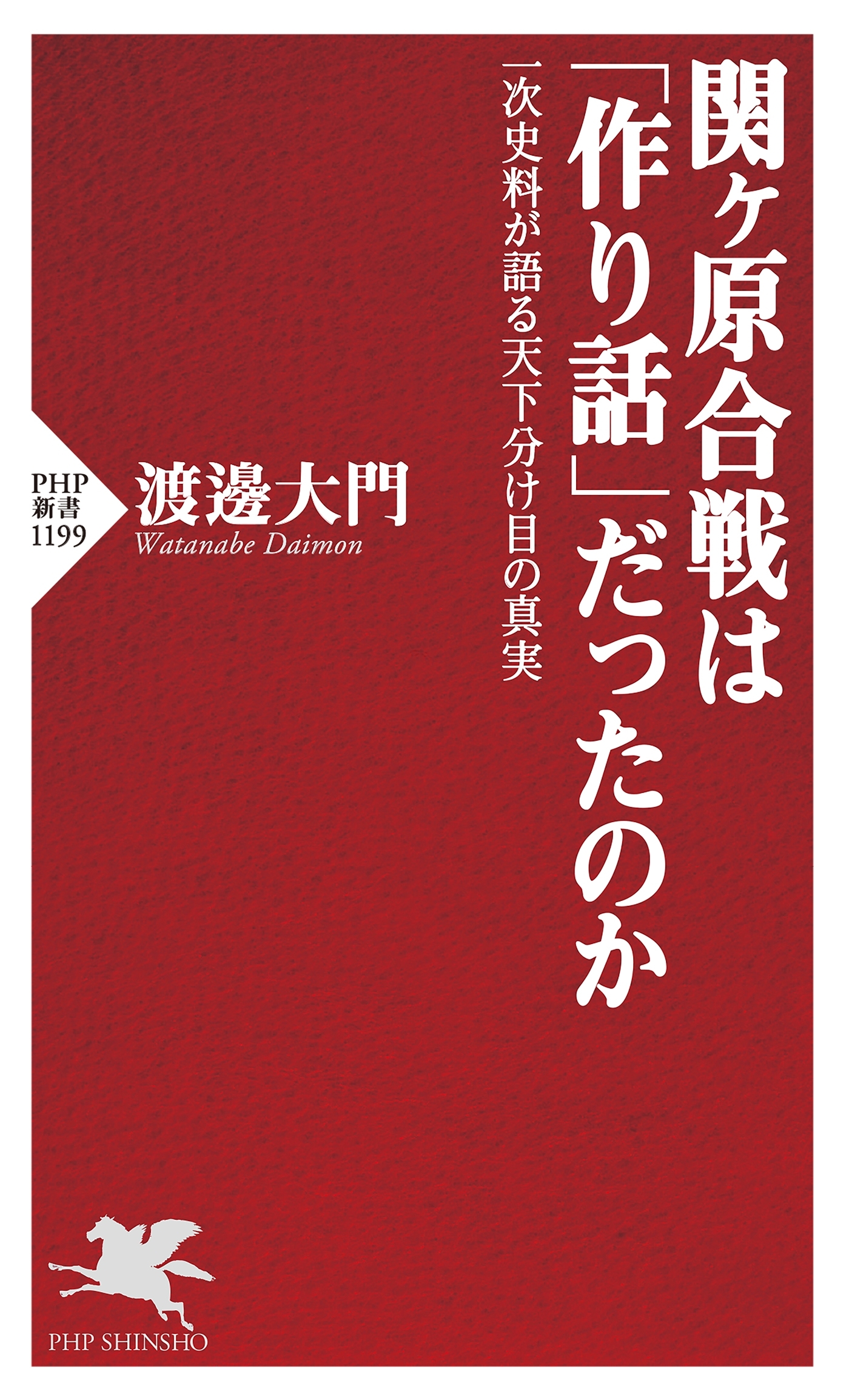 関ヶ原合戦は「作り話」だったのか