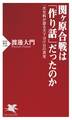 関ヶ原合戦は「作り話」だったのか