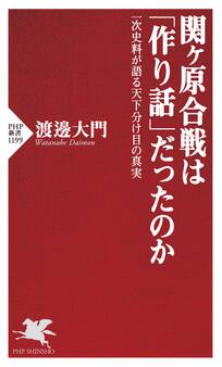 関ヶ原合戦は「作り話」だったのか
