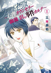 フェルトセンス～心理カウンセラー御薗　泪の事件カルテ～1