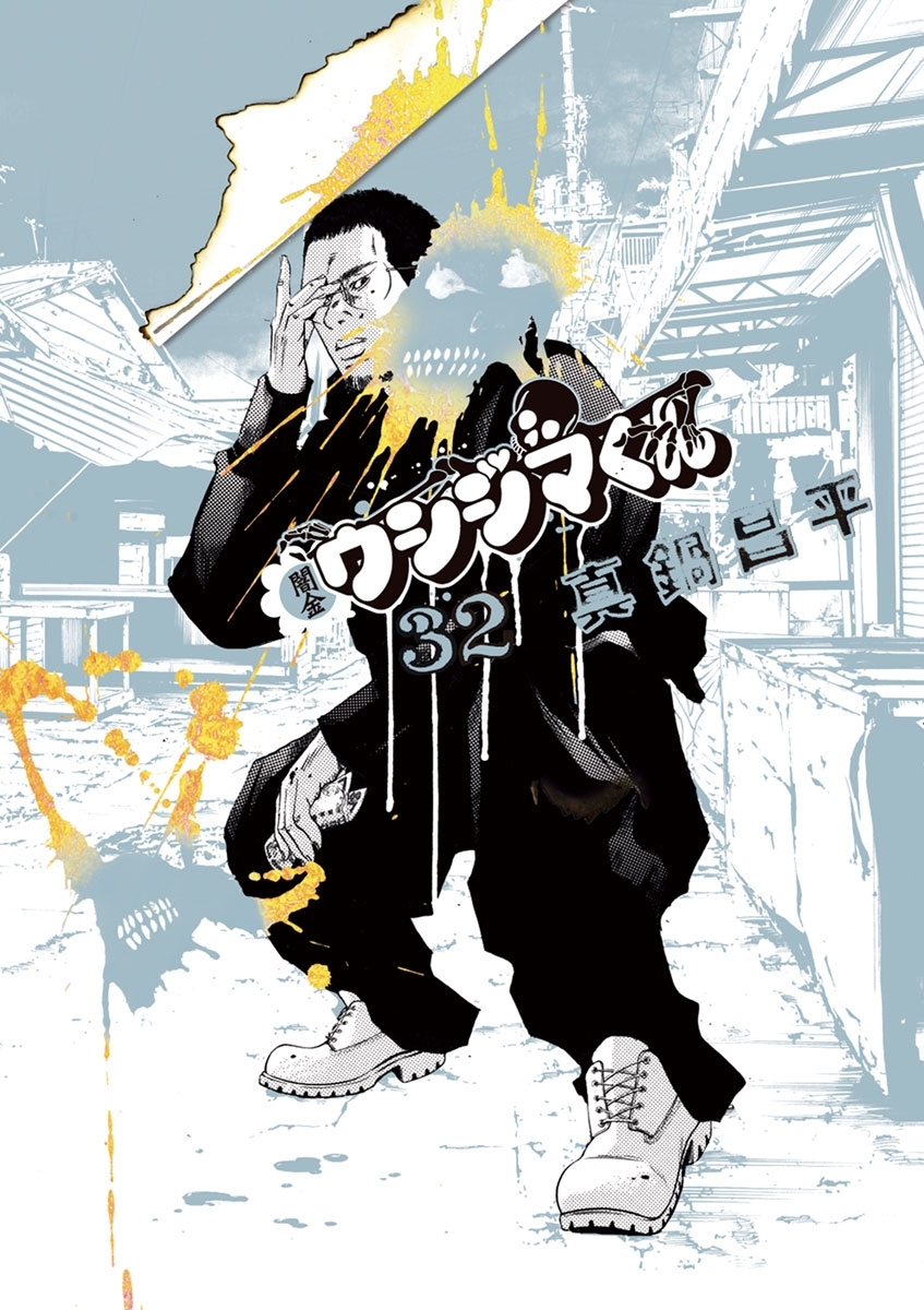 闇金ウシジマくん 32