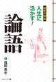 超要点解説 人生に活かす!論語