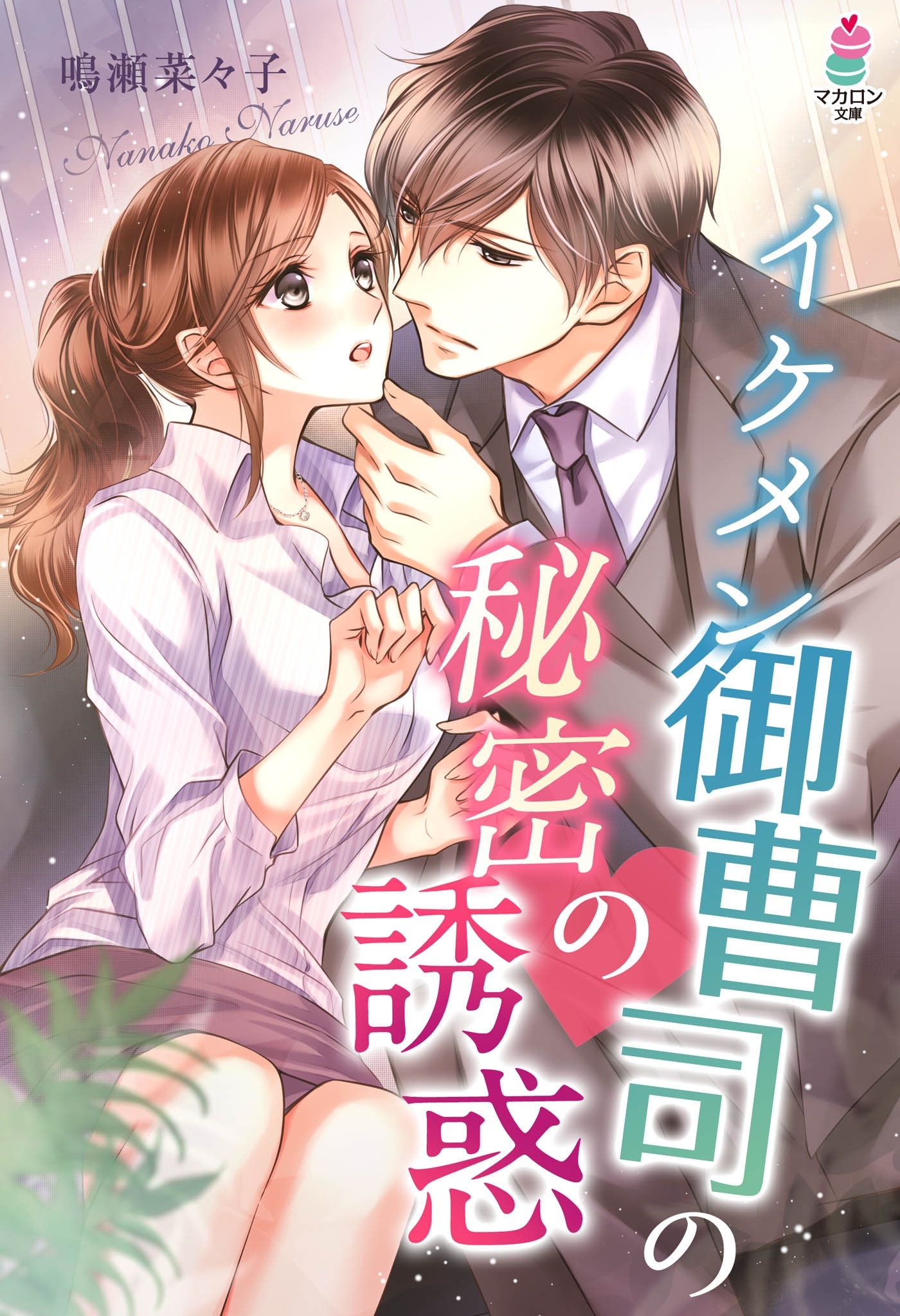 イケメン御曹司の秘密の誘惑