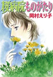 桜病院ものがたり　10巻