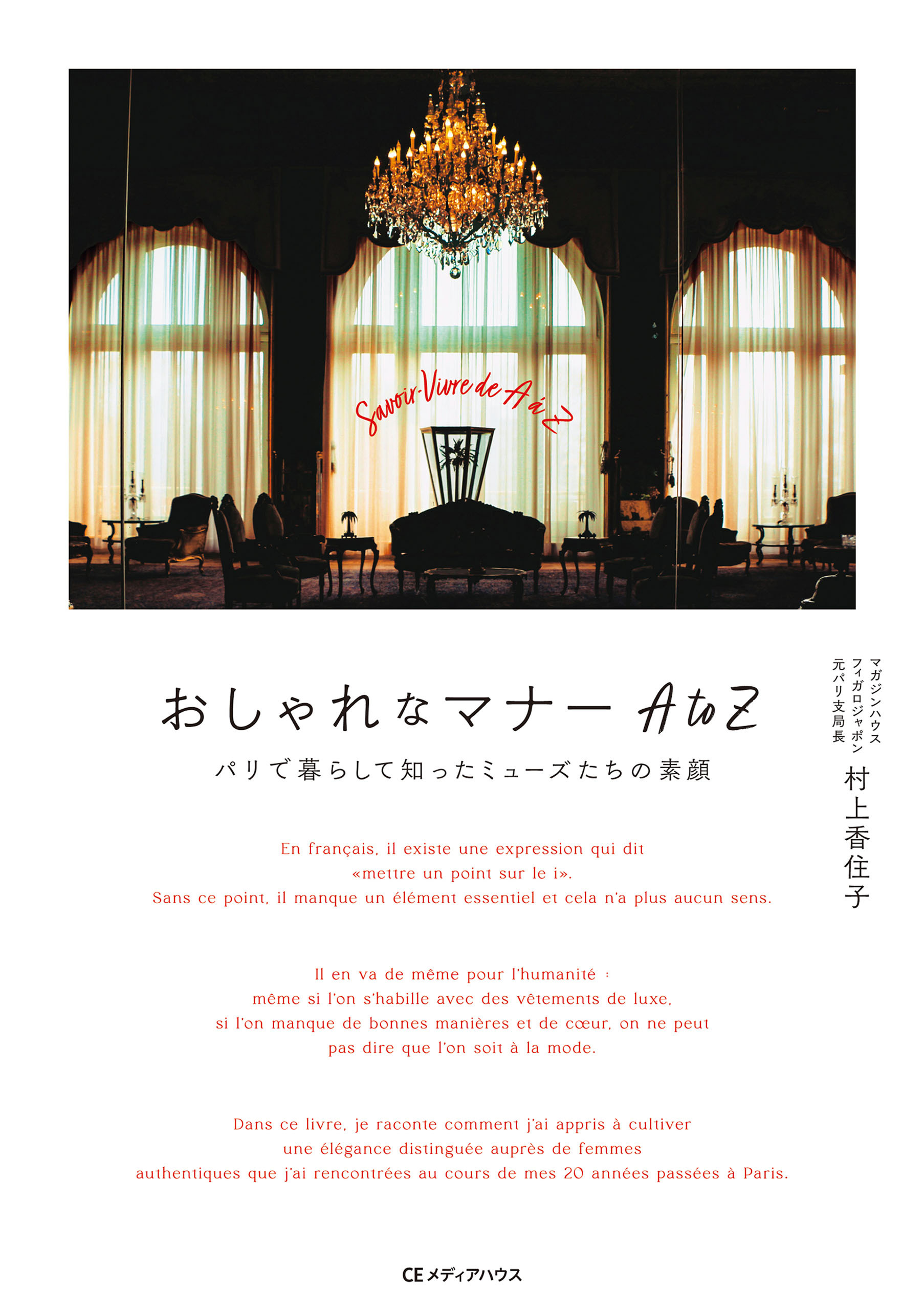 おしゃれなマナー AtoZ　パリで暮らして知ったミューズたちの素顔