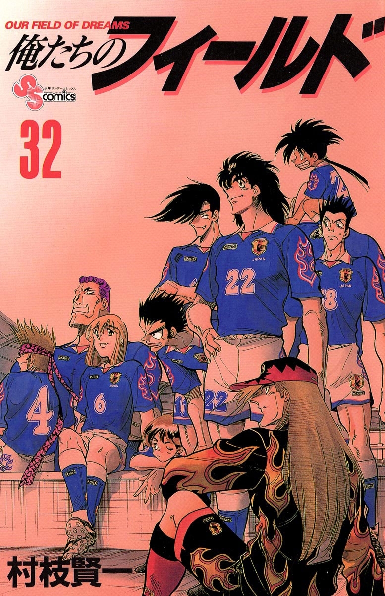 俺たちのフィールド　32