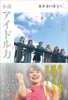 小説アイドル力 あかるいほうへ