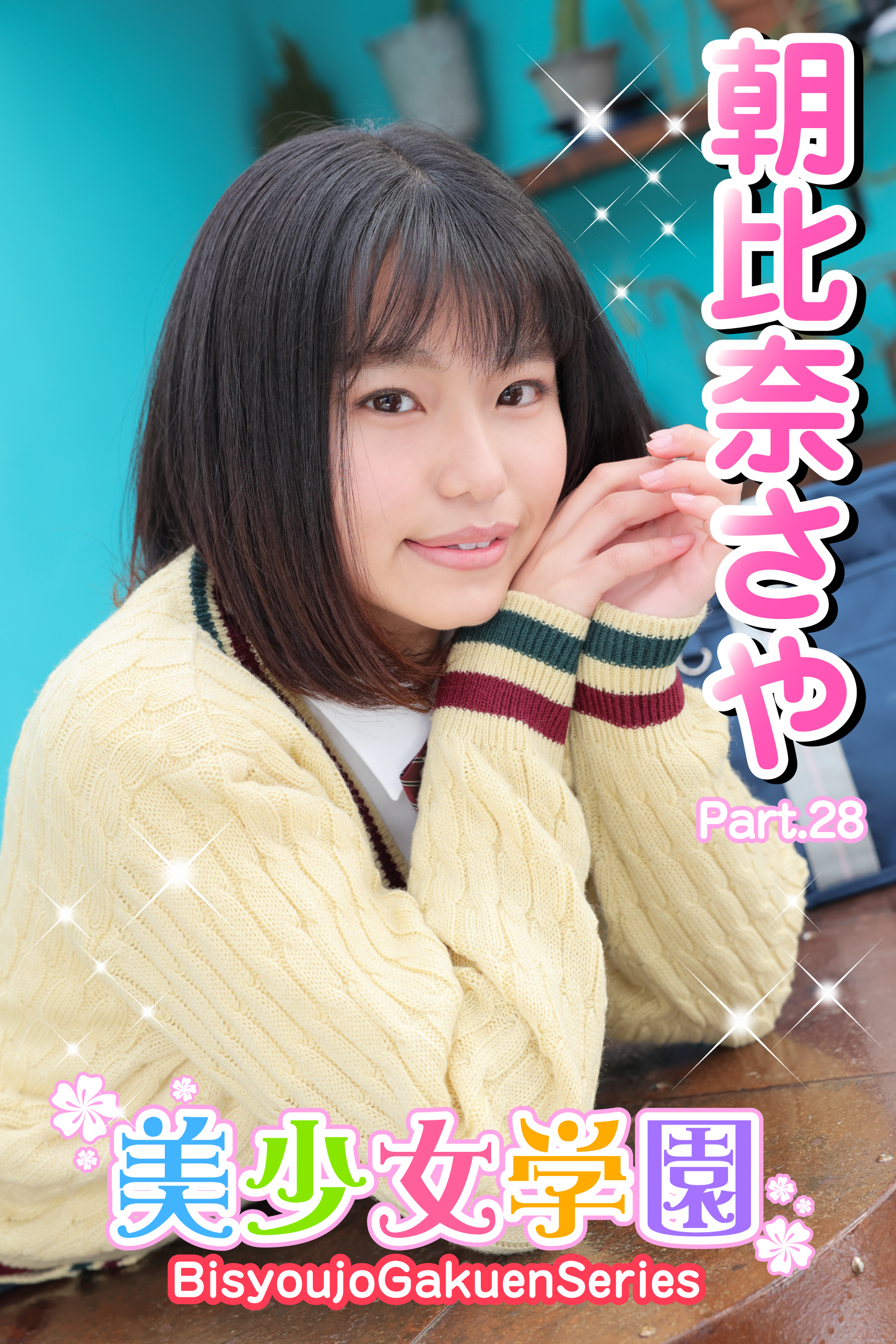 美少女学園　朝比奈さや　Part.28