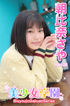 美少女学園 朝比奈さや Part.28