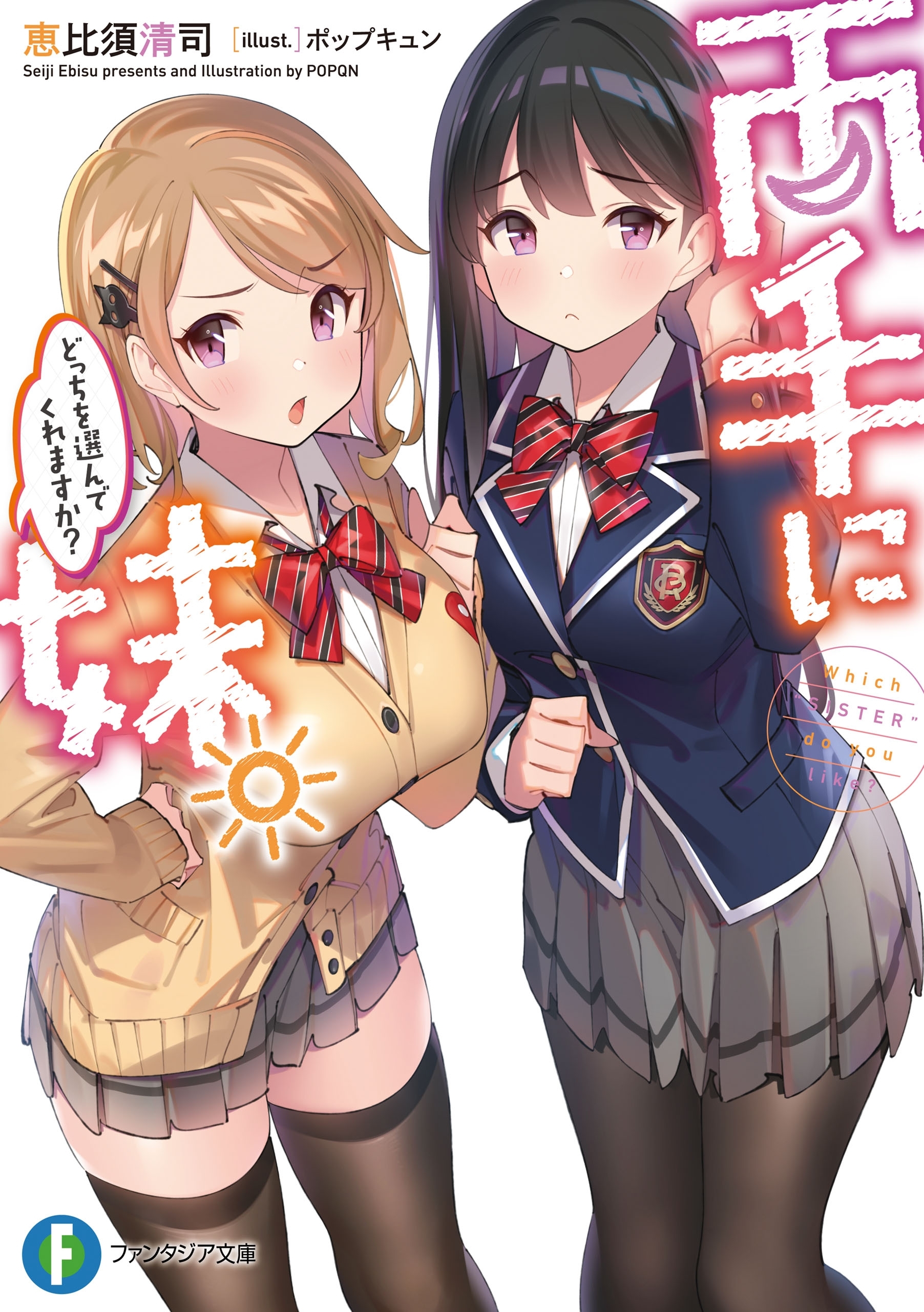 両手に妹。どっちを選んでくれますか？