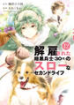 解雇された暗黒兵士(30代)のスローなセカンドライフ(12)