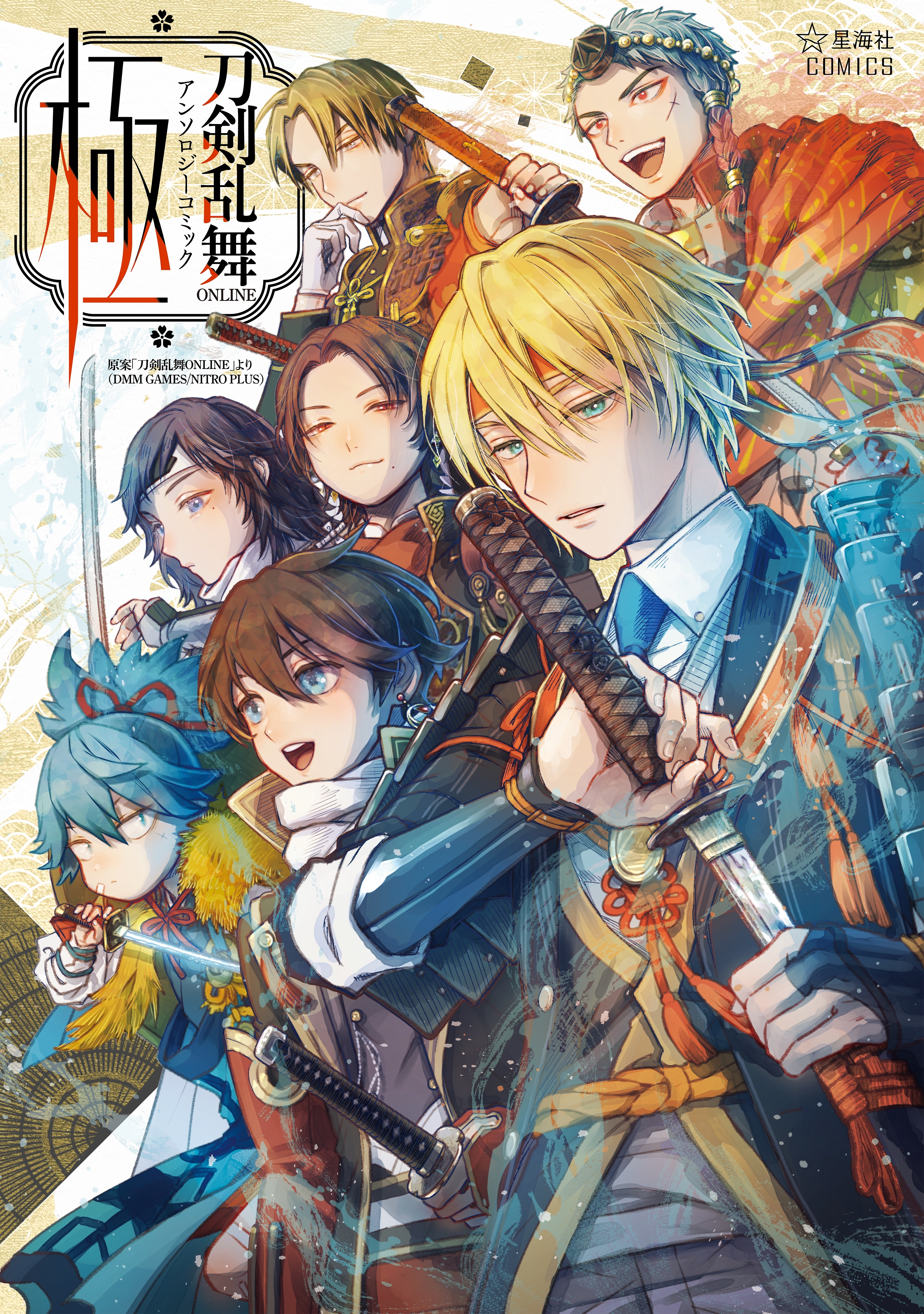 刀剣乱舞ＯＮＬＩＮＥ　アンソロジーコミック　極
