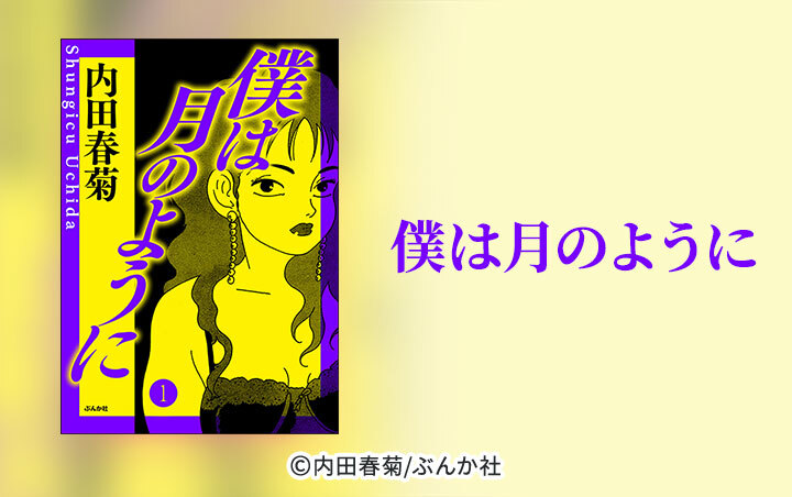 16話無料 僕は月のように 分冊版 無料連載 Amebaマンガ 旧 読書のお時間です