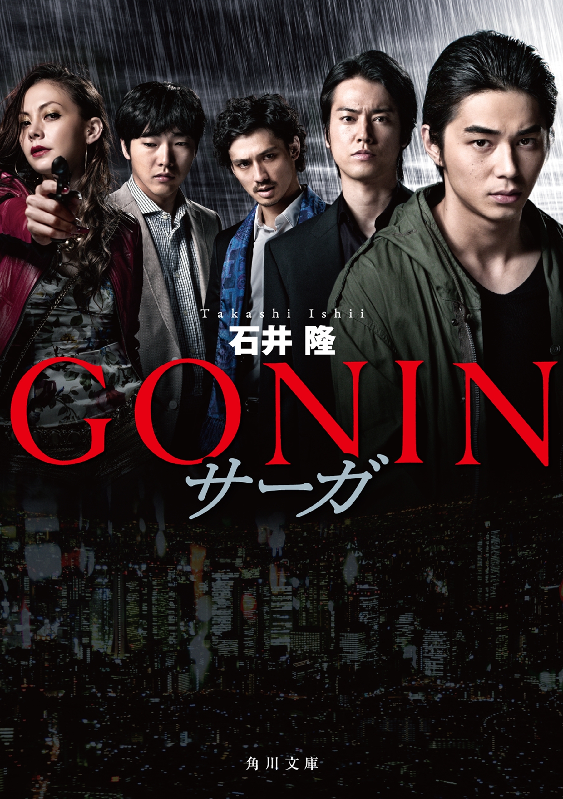 GONIN　サーガ