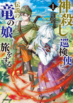 神殺しの巡検使は、伝説の竜の娘と旅をする