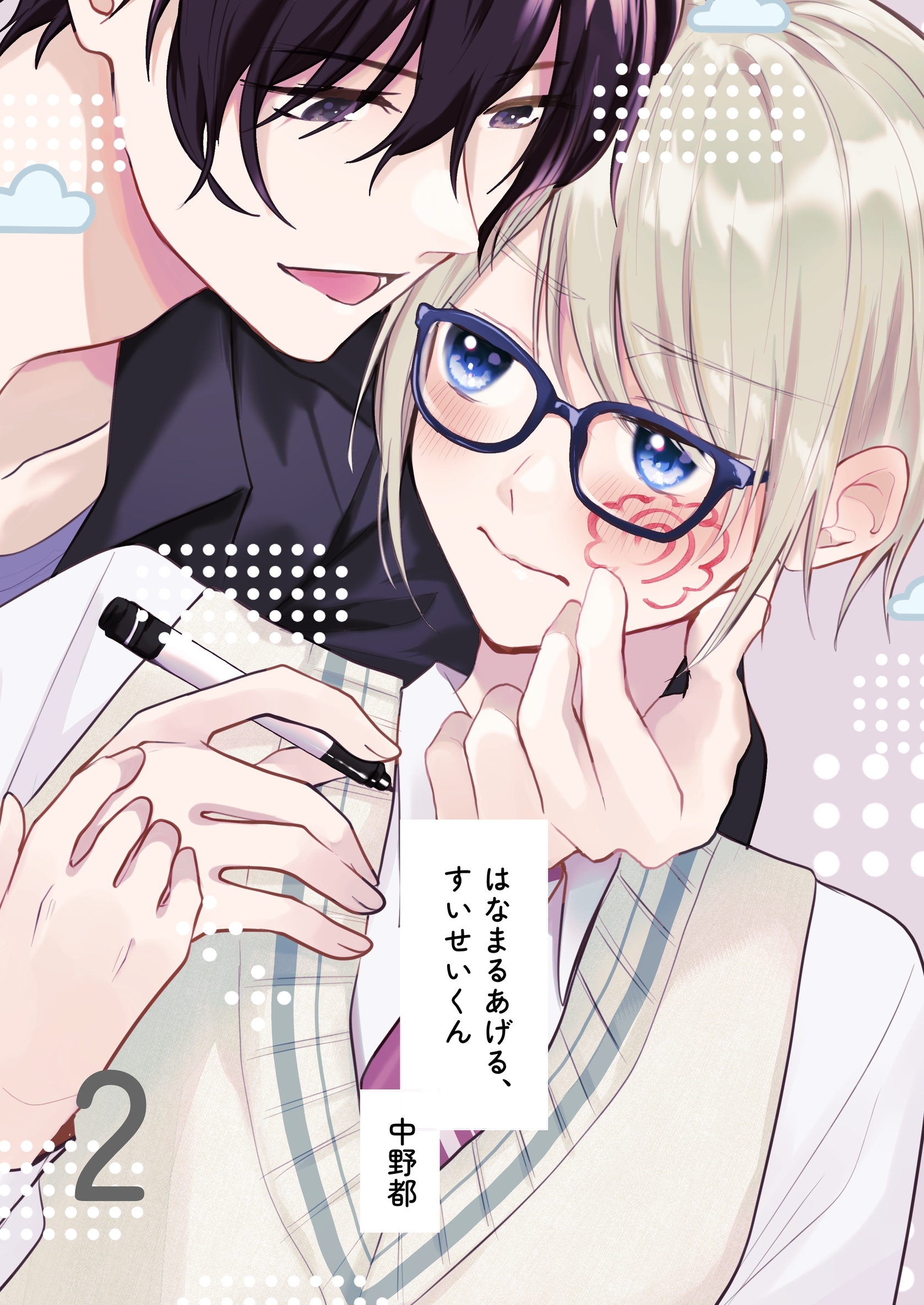 はなまるあげる、すいせいくん(2) どうぞよろしく、すいせいくん