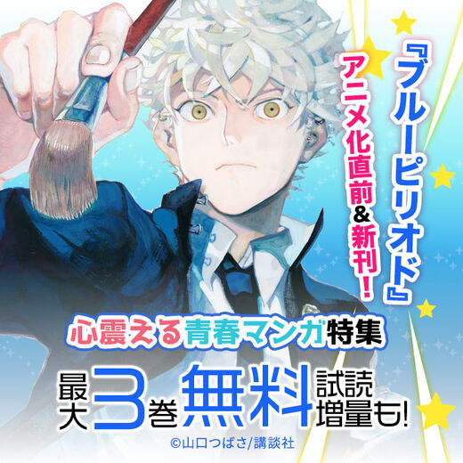 ブルーピリオド アニメ化直前 待望の新刊配信 心震える青春マンガ特集 無料マンガキャンペーン Amebaマンガ 旧 読書のお時間です ブルーピリオド アニメ化直前 待望の新刊配信 心震える青春マンガ特集 無料マンガキャンペーン Amebaマンガ 旧 読書のお時間です