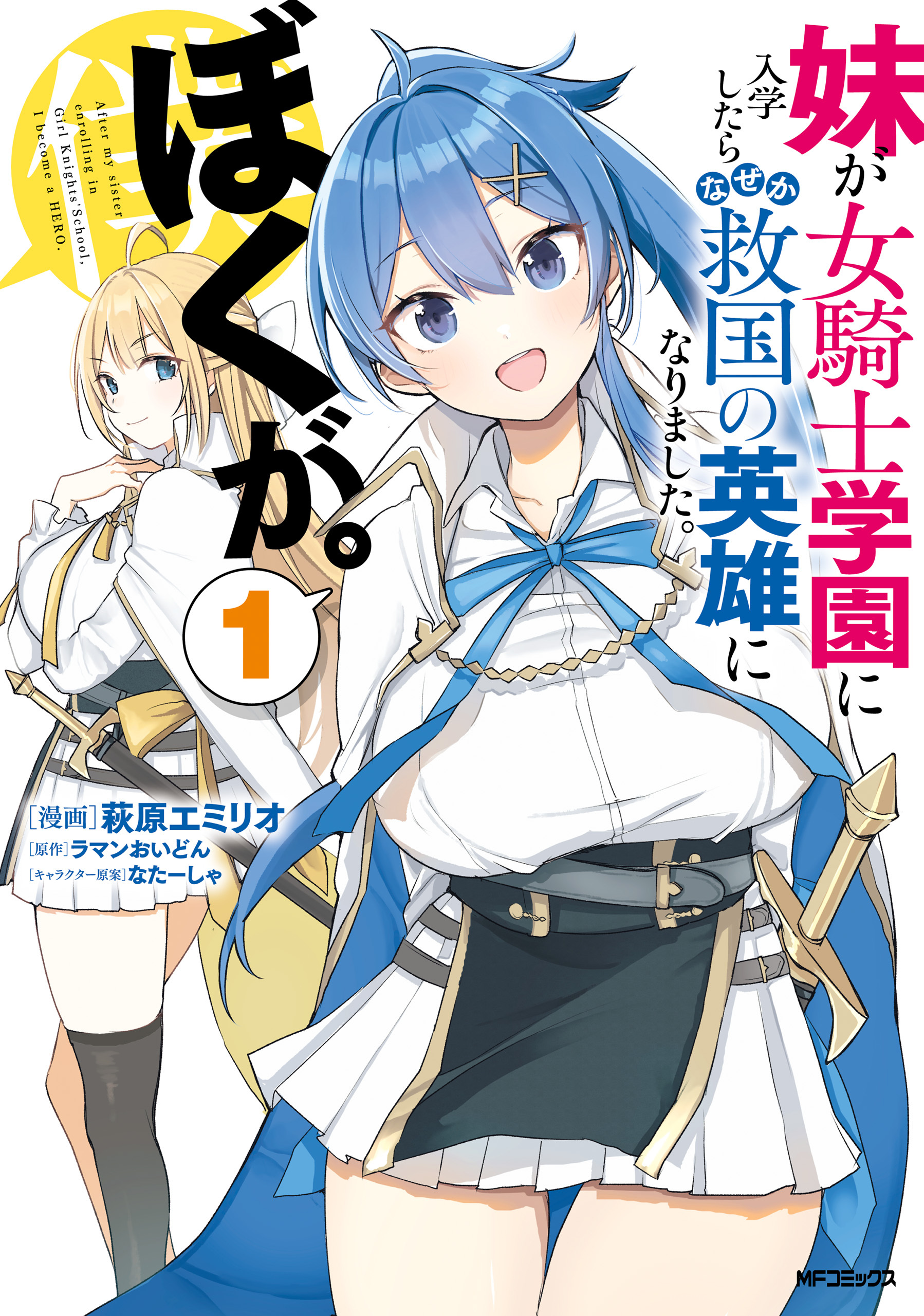 妹が女騎士学園に入学したらなぜか救国の英雄になりました。ぼくが。１【期間限定 無料お試し版】